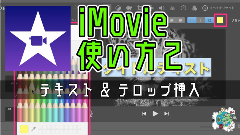 Imovieの使い方２ タイトル テキスト テロップを入れて編集する方法 じぶんライフ