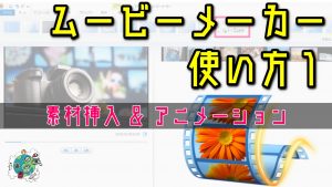 ムービーメーカー テキストスクロール動画の作り方と編集方法 じぶんライフ